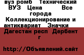 1.1) вуз ромб : Технический ВУЗ › Цена ­ 289 - Все города Коллекционирование и антиквариат » Значки   . Дагестан респ.,Дербент г.